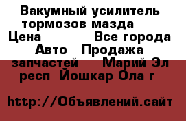 Вакумный усилитель тормозов мазда626 › Цена ­ 1 000 - Все города Авто » Продажа запчастей   . Марий Эл респ.,Йошкар-Ола г.